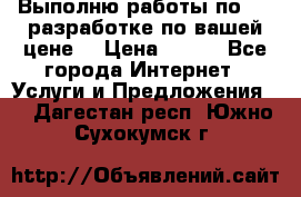 Выполню работы по Web-разработке по вашей цене. › Цена ­ 350 - Все города Интернет » Услуги и Предложения   . Дагестан респ.,Южно-Сухокумск г.